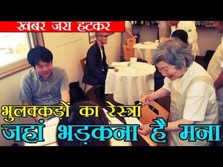 भुलक्कड़ों का रेस्त्रां, जहां भड़कना है मना