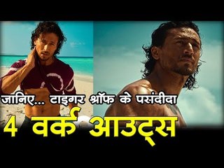 जानिए... टाइगर श्रॉफ के पसंदीदा 4 वर्क आउट्स   Tiger Shroff's Favorite 4 Work Outs
