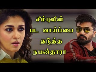 சிம்புவின் பட வாய்ப்பை தடுத்த நயன்தாரா..