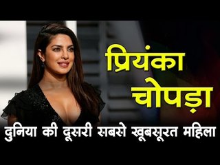 प्रियंका चोपड़ा : दुनिया की दूसरी सबसे खूबसूरत महिला