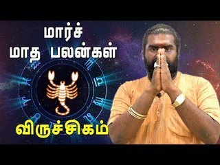விருச்சகம் ராசி மார்ச் மாத ராசிபலன் 2019  Viruchigam Rasi | Scorpio | March Month Predictions
