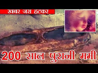 सैन फ्रांसिस्को में मिली 19वीं सदी से दबी हुई ममी