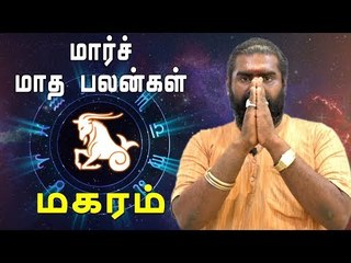 March Month Rasi palan 2019 Makaram Rasi | Capricorn | மகரம் ராசி | மார்ச் மாத ராசிபலன் 2019