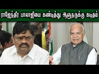 ராஜேந்திர பாலாஜியை கண்டித்து கமல் கட்சியினர் ஆளுநரிடம் புகார்