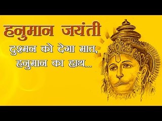 हनुमानजी का यह मंत्र शत्रु को करता है कमजोर