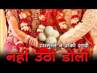 रसगुल्ले ने रोकी शादी, नहीं उठी दुल्हन की डोली...
