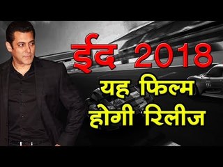 ईद 2018 पर सलमान की यह फिल्म होगी रिलीज  Bollywood Updates