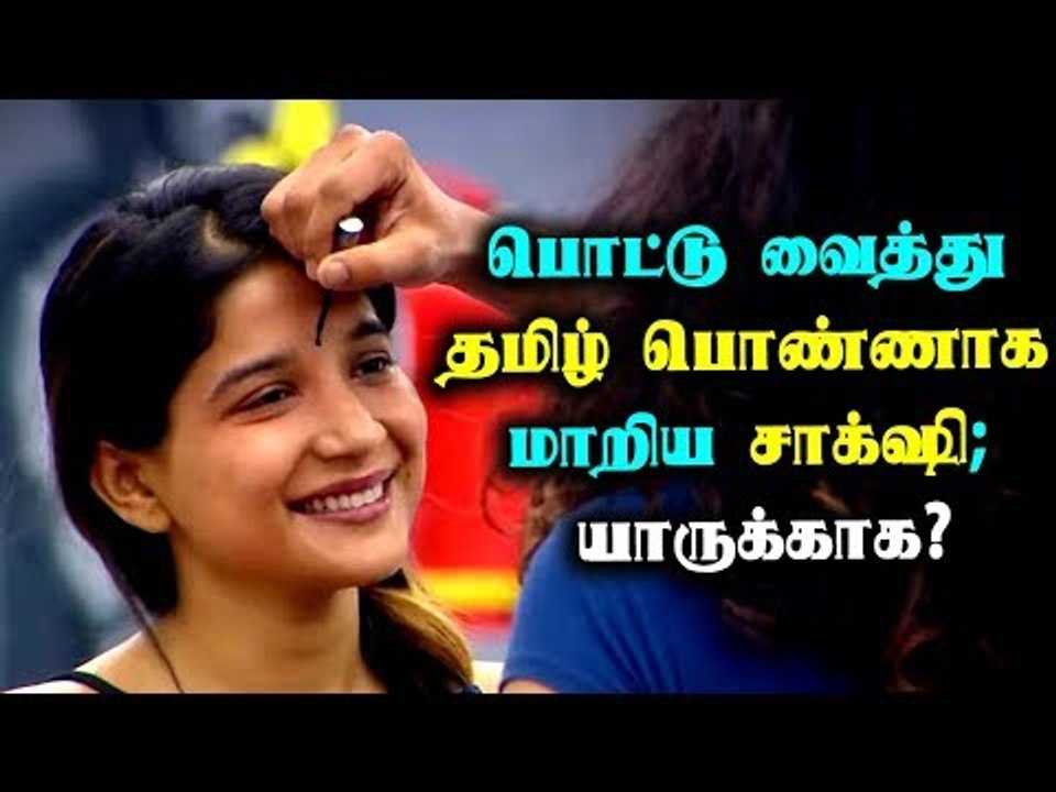 Biggboss3 | பொட்டு வைத்து தமிழ் பொண்ணாக மாறிய சாக்‌ஷி;   யாருக்காக..?