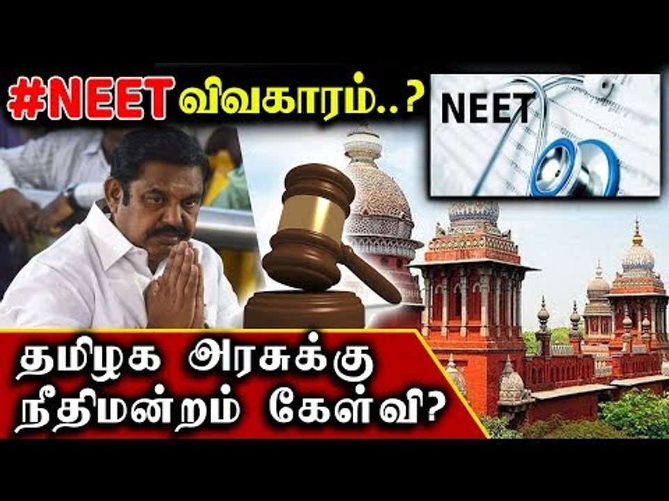நீட் தேர்வு விவகாரம் ... தமிழக அரசுக்கு நீதிமன்றம் கேள்வி