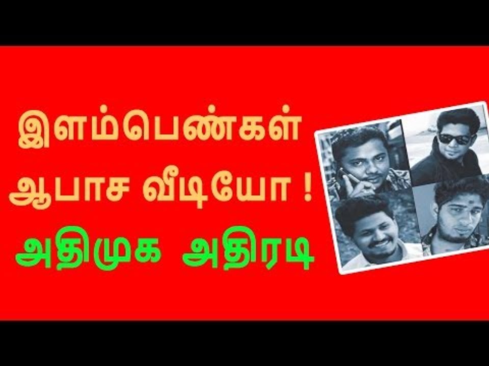 பொள்ளாச்சி இளம் பெண்கள் பாலியல் வீடியோ - அதிமுக...