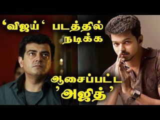 விஜய் படத்தில் நடிக்க ஆசைப்பட்ட அஜித்