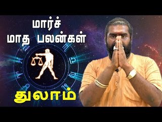 துலாம் ராசி மார்ச் மாத ராசிபலன் 2019  Thulam Rasi | Libra | March Month Predictions