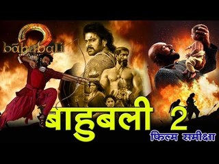 Bahubali 2 The Conclusion : Movie Review | बाहुबली 2 द कॉन्क्लूज़न : फिल्म समीक्षा