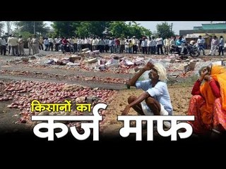 महाराष्ट्र में किसानों का कर्ज माफ