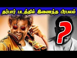 தர்பார் படத்தில் இணைந்த பிரபலம்