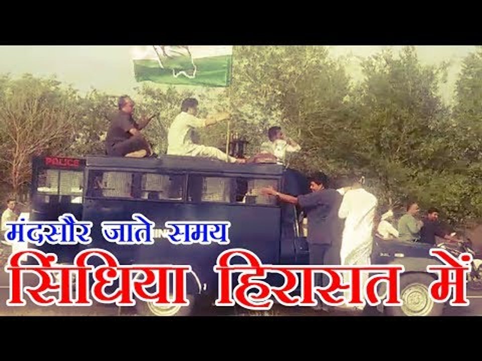 मंदसौर जाते समय सिंधिया हिरासत में