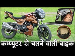 नौवीं के छात्र का कमाल, बना डाली कम्प्यूटर बाइक  Bike Ride by Computer