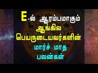 English name beginning in E | E-வில் ஆரம்பமாகும் ஆங்கில பெயருடையவர்களில் மார்ச் மாத பலன்கள்