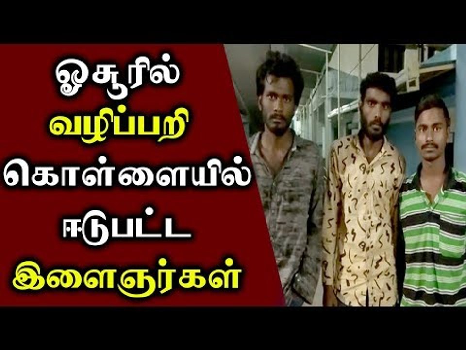வழிப்பறிக் கொள்ளையில் ஈடுபட்ட இளைஞர்கள்...