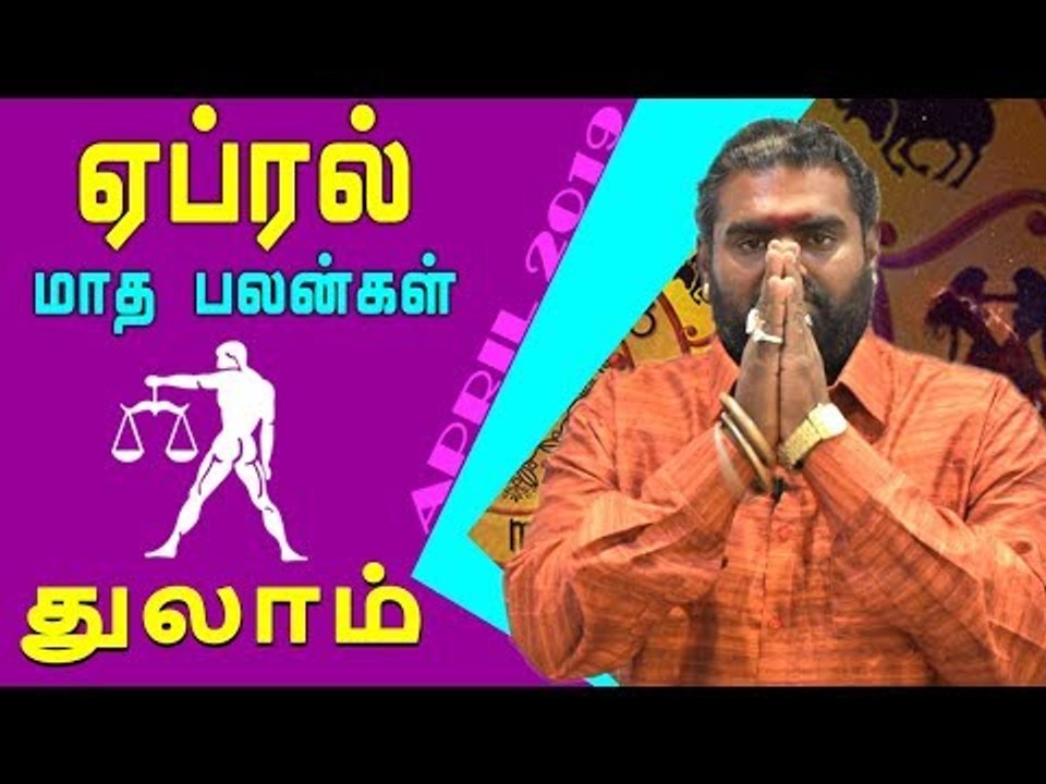 April Month Rasi palan 2019 | Thulam Rasi | Libra | துலாம் ராசி ஏப்ரல் மாத ராசிபலன் 2019