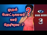 Bigg Boss 3:  This actress is the first contestant? | Kamal Haasan |