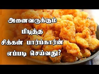Chicken PopCorn | அனைவருக்கும் பிடித்த சிக்கன் பார்ப்கார்ன் எப்படி   செய்வது..?