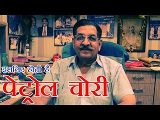 इसलिए होती है  पेट्रोल चोरी
