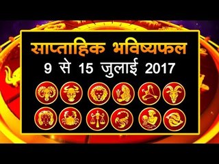 जानिए अपना साप्ताहिक भविष्यफल   Weekly Horoscope 2017