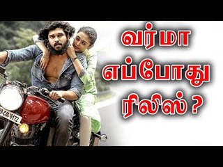 வர்மா படம் எப்போது ரிலீஸ் ?