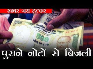 पुराने नोटों से बिजली पैदा करता है छात्र