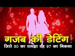 गजब की डेटिंग! जिसे 30 का नौजवान समझा वह 97 का बुढ़ऊ निकला