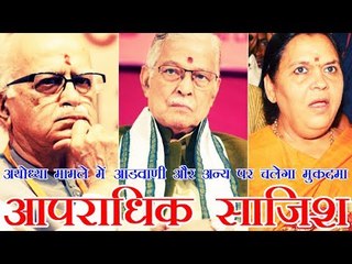 अयोध्या मामले में आडवाणी और अन्य पर चलेगा मुकदमा आपराधिक साजिश