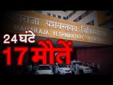 इंदौर का एमवाय अस्पताल : 24 घंटों में 17 लोगों की मौत  MY Hospital