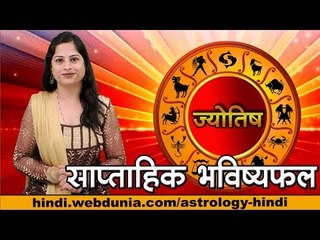 साप्ताहिक भविष्यफल  Weekly Horoscope 2017