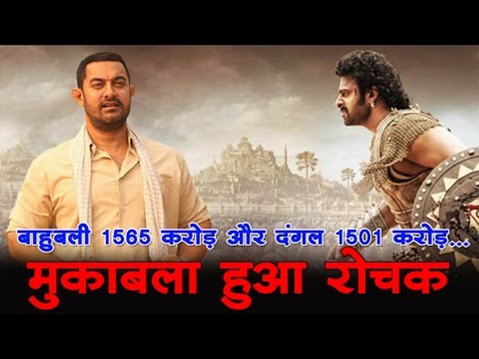 बाहुबली 1565 करोड़ और दंगल 1501 करोड़... मुकाबला हुआ रोचक