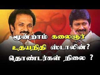 மூன்றாம் கலைஞர் உதயநிதி ஸ்டாலின்! தொண்டர்கள் நிலை