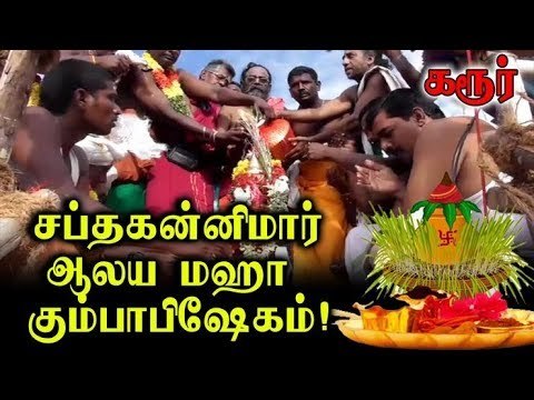 Karur | Koil Kumbashegam | கரூர் அருகே ஸ்ரீ சப்தகன்னிமார் ஆலய மஹா கும்பாபிஷேகம்!