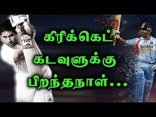 கிரிக்கெட் கடவுளுக்கு இன்று பிறந்தநாள்