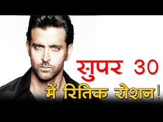 सुपर 30 में रितिक रोशन!