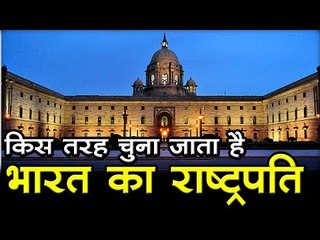 जानिए... किस तरह चुना जाता है भारत का राष्ट्रपति  President Election in India