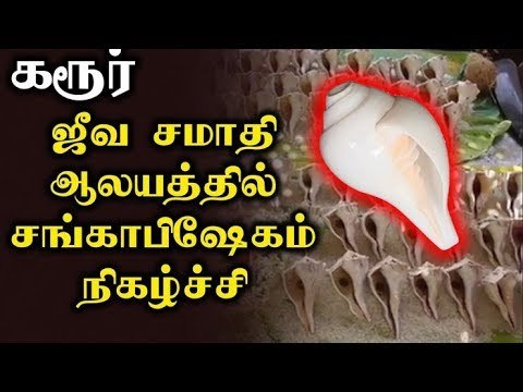 #Spirituality, | Karur | sithar temple | கரூர்: ஜீவ சமாதி ஆலயத்தில் சங்காபிஷேகம் நிகழ்ச்சி
