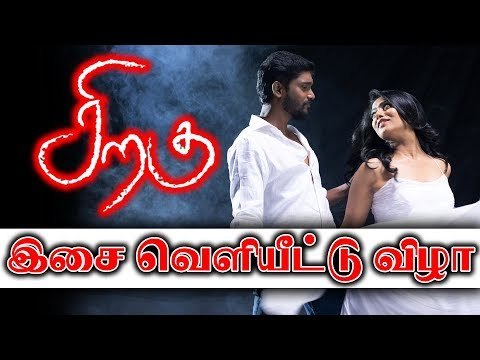 சிறகு திரைப்படத்தின் இசை வெளியீட்டு விழா | Siragu Audio launch - Full Video |