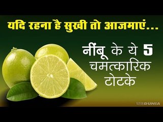 नींबू के 5 चमत्कारिक टोटके  Nimbu ke Totke