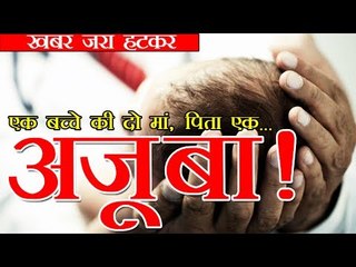 अजूबा! एक बच्चे की दो मां, पिता एक