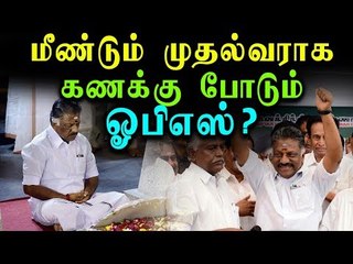 மீண்டும் முதல்வராகப் போகிறாரா பன்னீர் செல்வம்...?