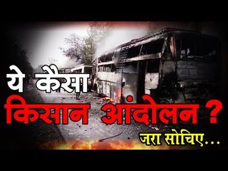 ये कैसा किसान आंदोलन ?  Kisan Andolan