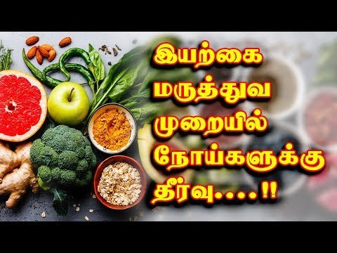 HEALTH | natural medicine | இயற்கை மருத்துவ முறையில் நோய்களுக்கு தீர்வு!
