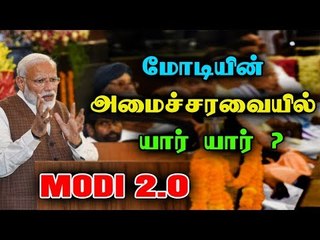 மோடியின் அமைச்சரவையில் யார் யார் ?