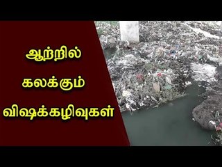 ஆற்றில் கலக்கும் விசக்கழிவு