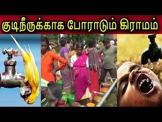 குடிநீருக்காக திண்டாடும் கிராமம்!